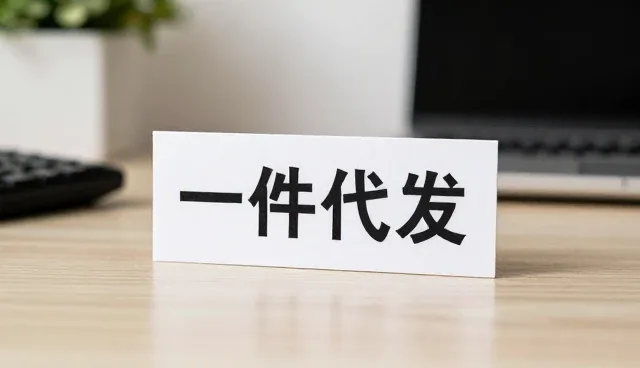 一件代发服务如何推动业务协同的高效发展